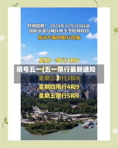 限号五一(五一限行最新通知)-第2张图片