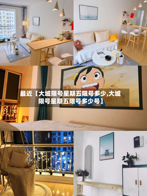最近【大城限号星期五限号多少,大城限号星期五限号多少号】-第2张图片