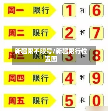 新疆限不限号/新疆限行位置图-第1张图片