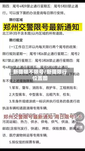 新疆限不限号/新疆限行位置图-第2张图片