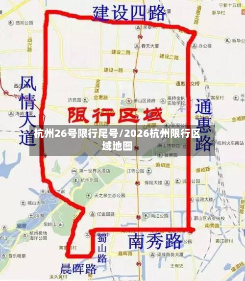 杭州26号限行尾号/2026杭州限行区域地图-第1张图片