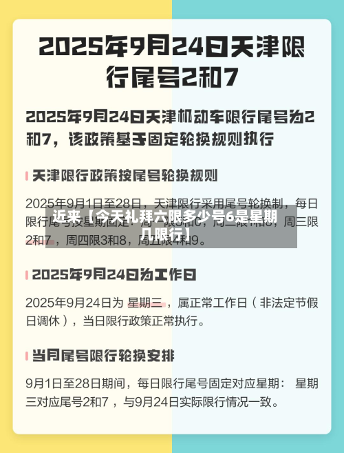 近来【今天礼拜六限多少号6是星期几限行】-第3张图片
