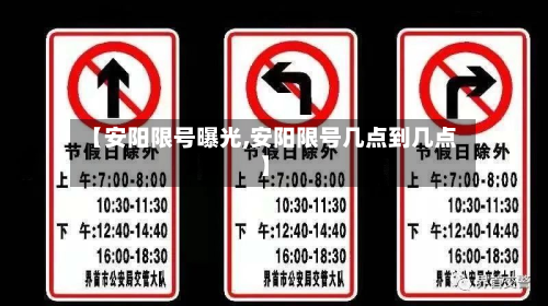 【安阳限号曝光,安阳限号几点到几点】-第1张图片