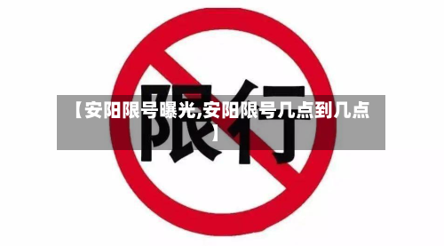 【安阳限号曝光,安阳限号几点到几点】-第2张图片