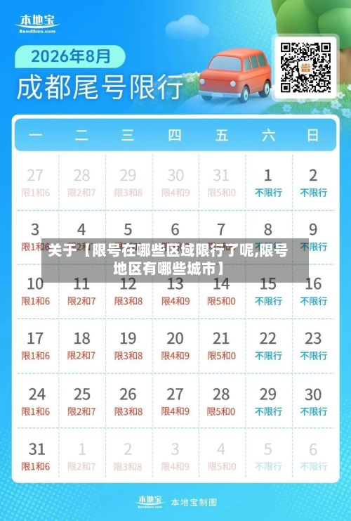关于【限号在哪些区域限行了呢,限号地区有哪些城市】-第1张图片