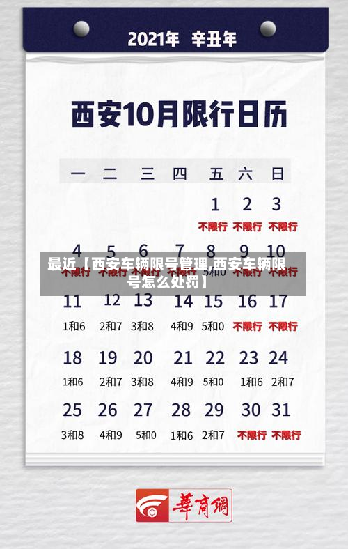 最近【西安车辆限号管理,西安车辆限号怎么处罚】-第1张图片