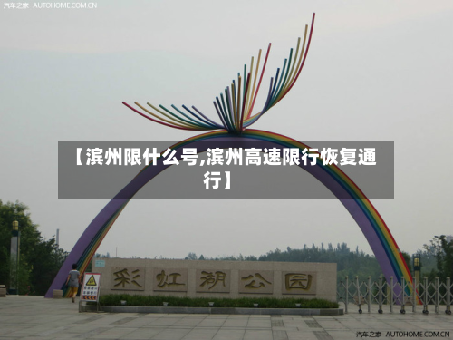【滨州限什么号,滨州高速限行恢复通行】-第1张图片