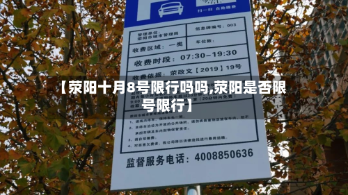 【荥阳十月8号限行吗吗,荥阳是否限号限行】-第1张图片