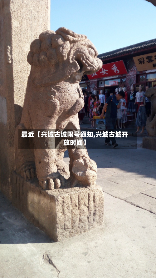 最近【兴城古城限号通知,兴城古城开放时间】-第1张图片