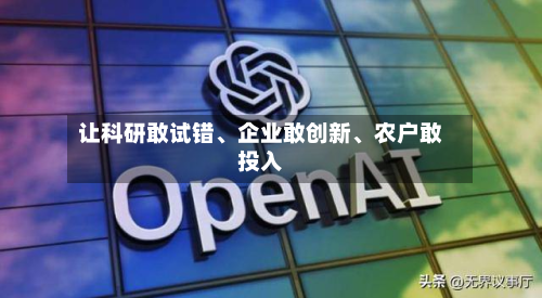 让科研敢试错、企业敢创新、农户敢投入-第2张图片