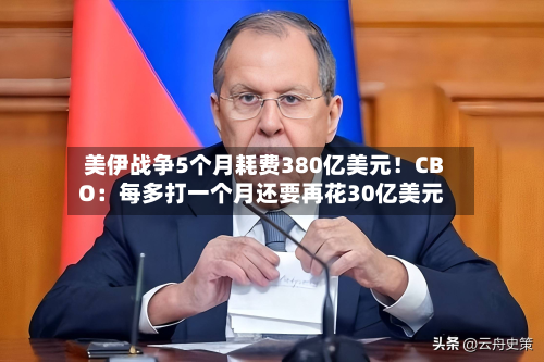 美伊战争5个月耗费380亿美元!CBO:每多打一个月还要再花30亿美元-第3张图片