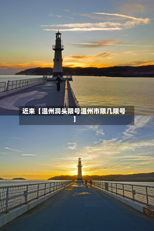 近来【温州洞头限号温州市限几限号】-第3张图片