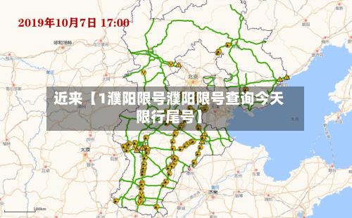 近来【1濮阳限号濮阳限号查询今天限行尾号】-第2张图片