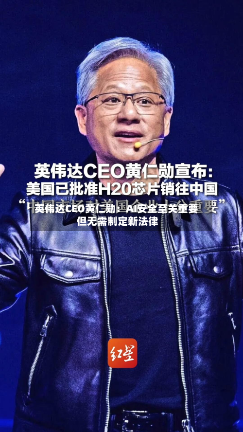 英伟达CEO黄仁勋：AI安全至关重要 但无需制定新法律-第1张图片