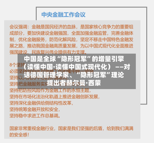 中国是全球“隐形冠军”的增量引擎（读懂中国·读懂中国式现代化） ——对话德国管理学家、“隐形冠军”理论提出者赫尔曼·西蒙-第1张图片