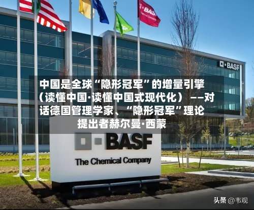 中国是全球“隐形冠军”的增量引擎（读懂中国·读懂中国式现代化） ——对话德国管理学家、“隐形冠军	”理论提出者赫尔曼·西蒙-第2张图片