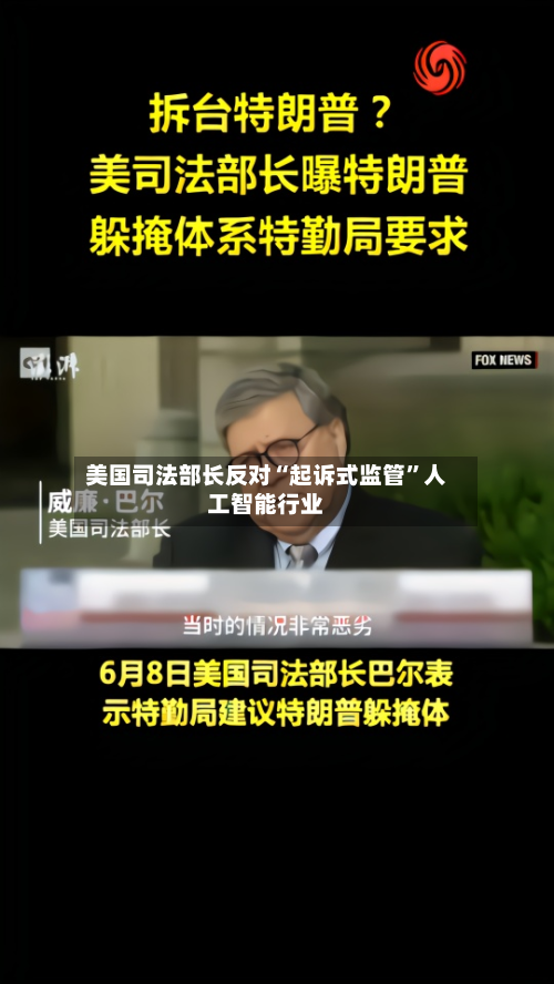 美国司法部长反对“起诉式监管	”人工智能行业-第1张图片