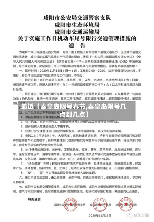 最近【秦皇岛限号春节,秦皇岛限号几点到几点】-第3张图片