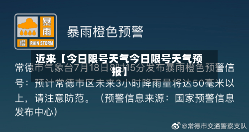 近来【今日限号天气今日限号天气预报】-第3张图片