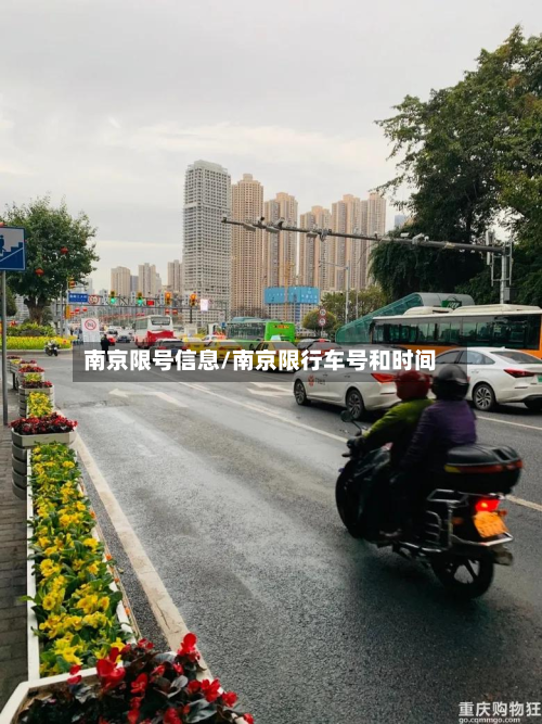 南京限号信息/南京限行车号和时间-第1张图片