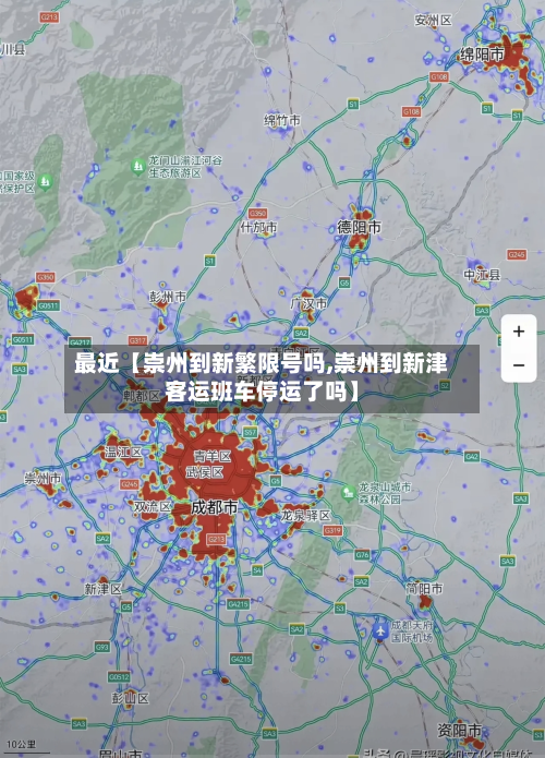 最近【崇州到新繁限号吗,崇州到新津客运班车停运了吗】-第1张图片