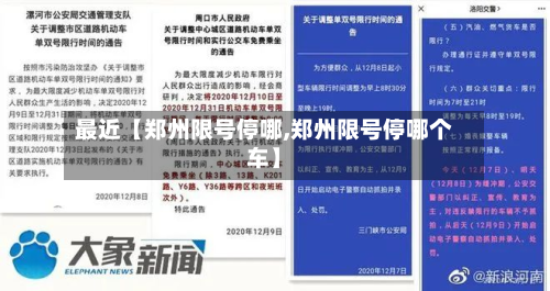 最近【郑州限号停哪,郑州限号停哪个车】-第1张图片