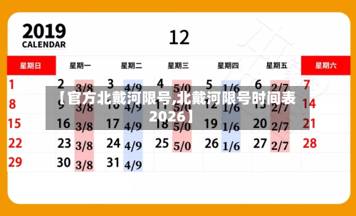 【官方北戴河限号,北戴河限号时间表2026】-第2张图片