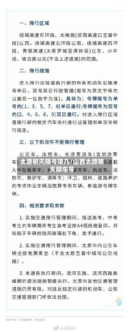 太原明天限号限几/山西太原明天限车号-第1张图片