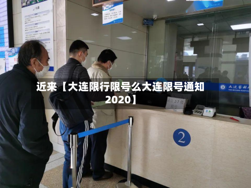 近来【大连限行限号么大连限号通知2020】-第2张图片