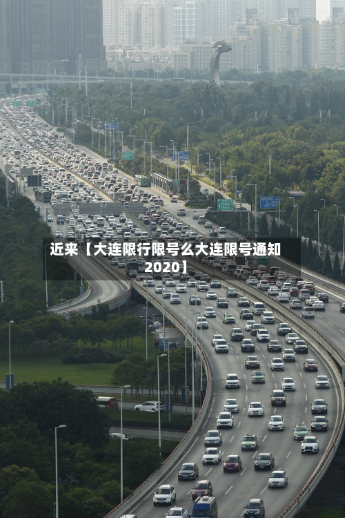 近来【大连限行限号么大连限号通知2020】-第3张图片