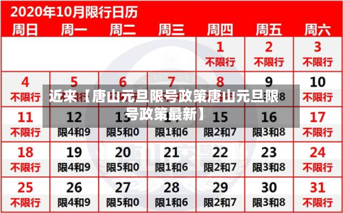 近来【唐山元旦限号政策唐山元旦限号政策最新】-第1张图片