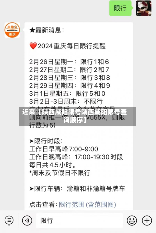 近来【陕西咸阳限号陕西咸阳限号查询顺序】-第2张图片