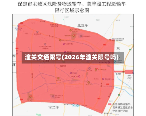 潼关交通限号(2026年潼关限号吗)-第1张图片