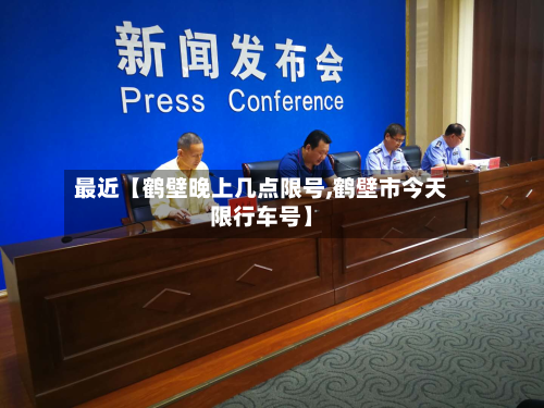 最近【鹤壁晚上几点限号,鹤壁市今天限行车号】-第3张图片