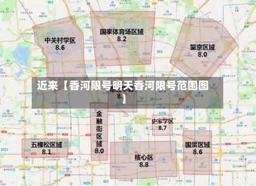 近来【香河限号明天香河限号范围图】-第1张图片