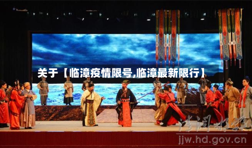 关于【临漳疫情限号,临漳最新限行】-第2张图片
