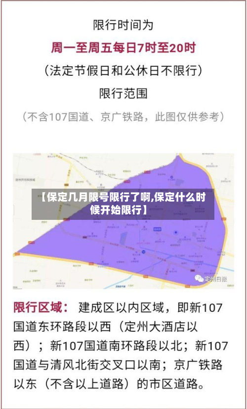 【保定几月限号限行了啊,保定什么时候开始限行】-第1张图片