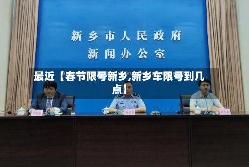 最近【春节限号新乡,新乡车限号到几点】-第2张图片
