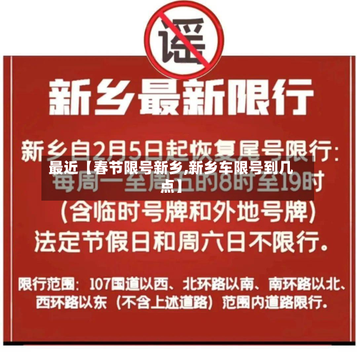 最近【春节限号新乡,新乡车限号到几点】-第3张图片