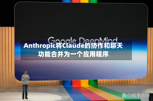 Anthropic将Claude的协作和聊天功能合并为一个应用程序-第1张图片
