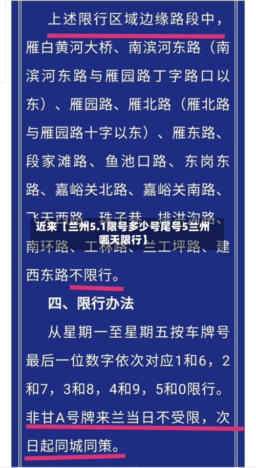 近来【兰州5.1限号多少号尾号5兰州哪天限行】-第2张图片