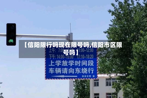 【信阳限行吗现在限号吗,信阳市区限号吗】-第1张图片