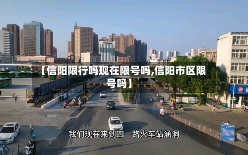 【信阳限行吗现在限号吗,信阳市区限号吗】-第2张图片