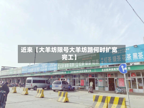 近来【大羊坊限号大羊坊路何时扩宽完工】-第1张图片