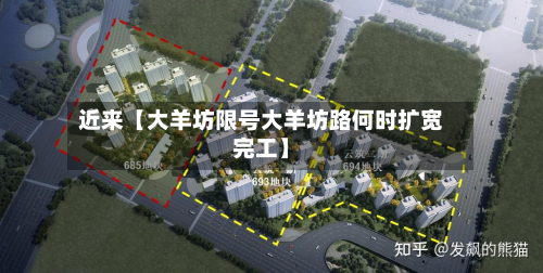 近来【大羊坊限号大羊坊路何时扩宽完工】-第2张图片