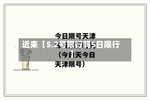 近来【5.2号限行吗5日限行】-第3张图片