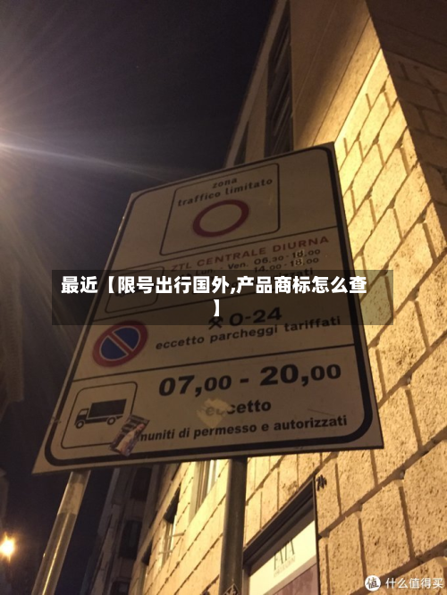 最近【限号出行国外,产品商标怎么查】-第3张图片