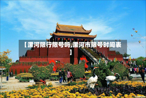 【漯河限行限号吗,漯河市限号时间表】-第3张图片