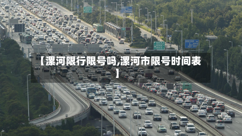 【漯河限行限号吗,漯河市限号时间表】-第1张图片