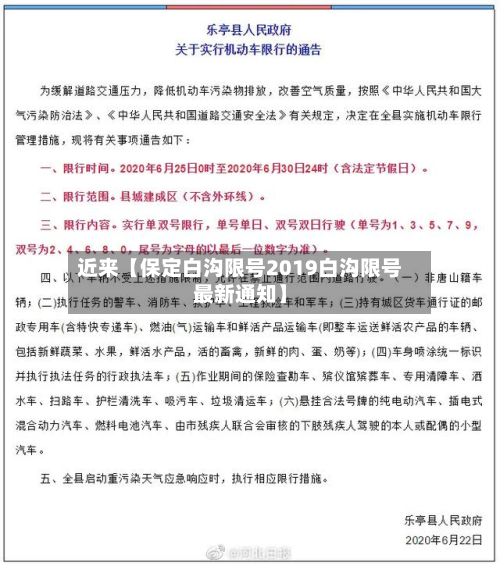 近来【保定白沟限号2019白沟限号最新通知】-第1张图片